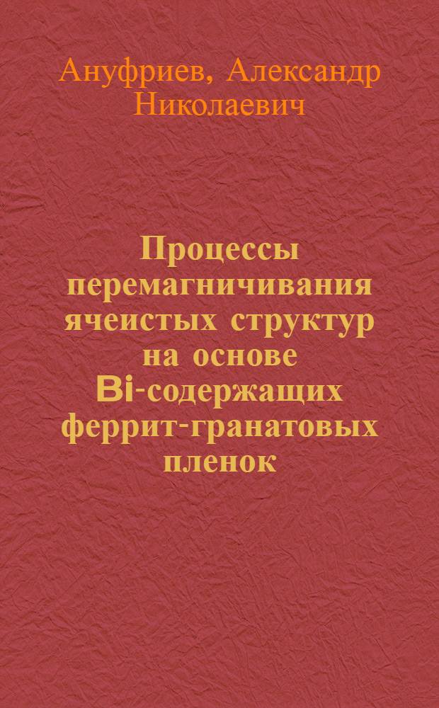 Процессы перемагничивания ячеистых структур на основе Bi-содержащих феррит-гранатовых пленок : Автореф. дис. на соиск. учен. степ. к. ф.-м. н