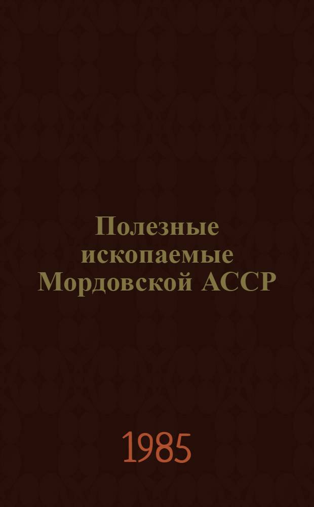 Полезные ископаемые Мордовской АССР : Учеб. пособие