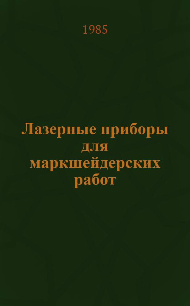 Лазерные приборы для маркшейдерских работ