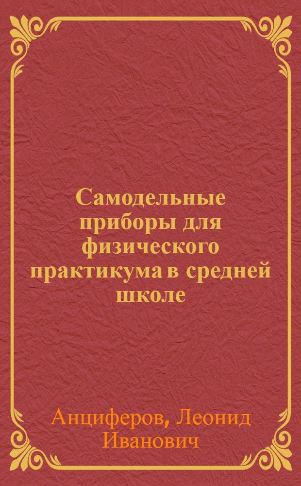 Самодельные приборы для физического практикума в средней школе : Пособие для учителя