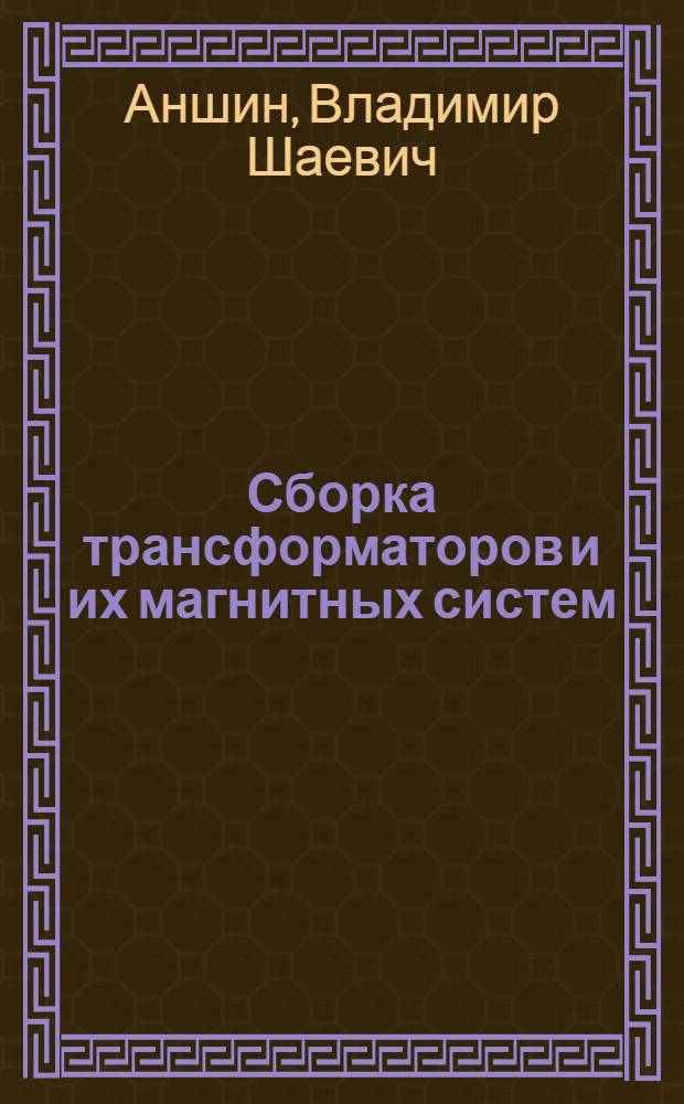 Сборка трансформаторов и их магнитных систем : Учеб. пособие для сред. ПТУ