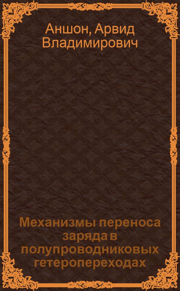 Механизмы переноса заряда в полупроводниковых гетеропереходах : Учеб. пособие
