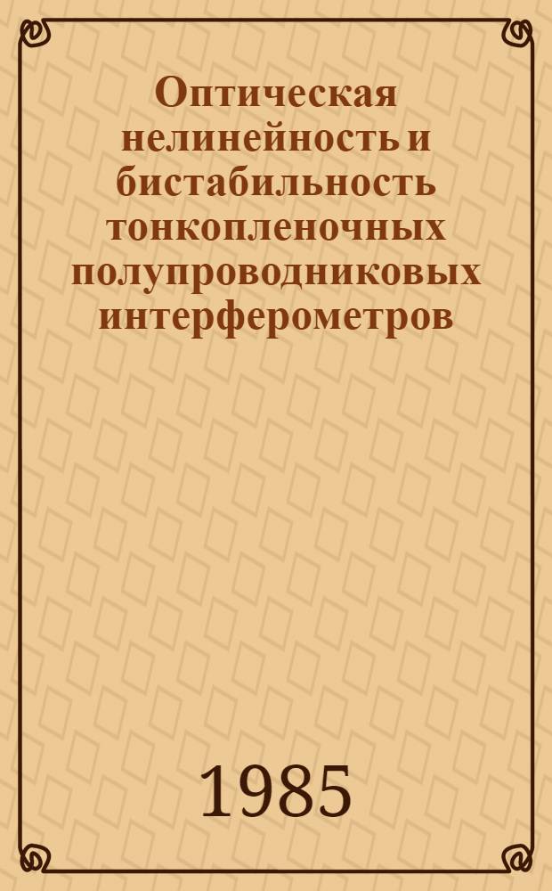 Оптическая нелинейность и бистабильность тонкопленочных полупроводниковых интерферометров : Автореф. дис. на соиск. учен. степ. канд. физ.-мат. наук : (01.04.05)
