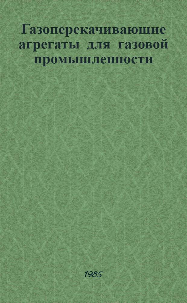 Газоперекачивающие агрегаты для газовой промышленности