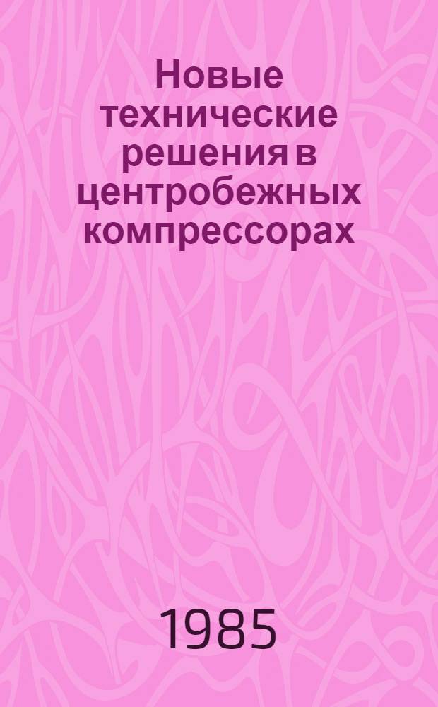 Новые технические решения в центробежных компрессорах
