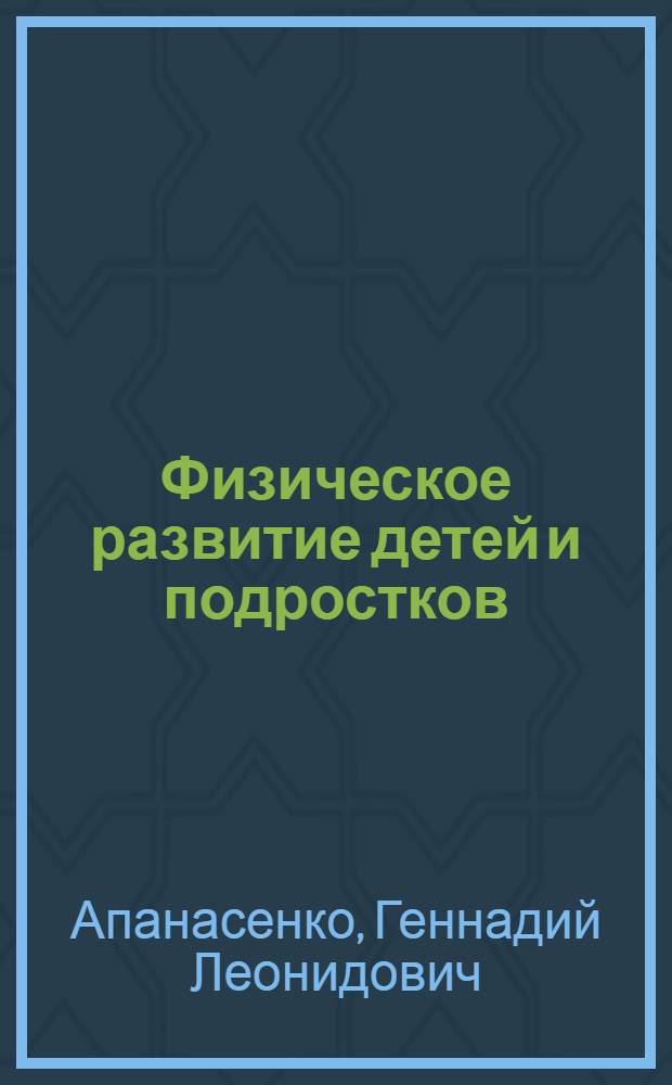Физическое развитие детей и подростков