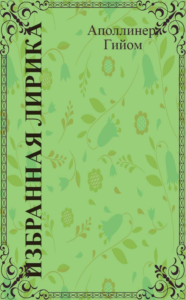 Избранная лирика : Пер. с фр.