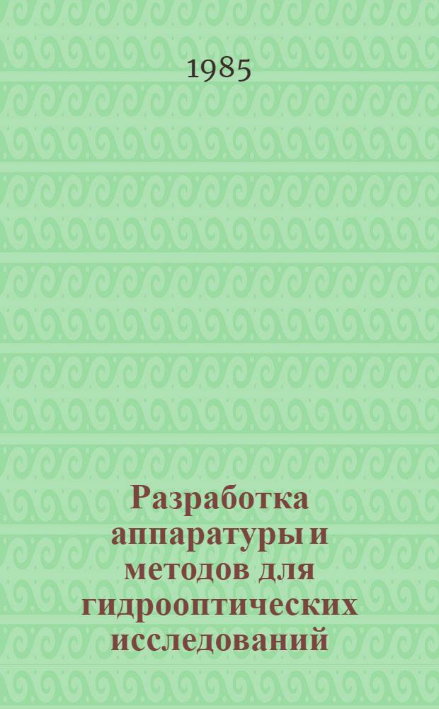 Разработка аппаратуры и методов для гидрооптических исследований : Автореф. дис. на соиск. учен. степ. канд. техн. наук : (03.00.02)