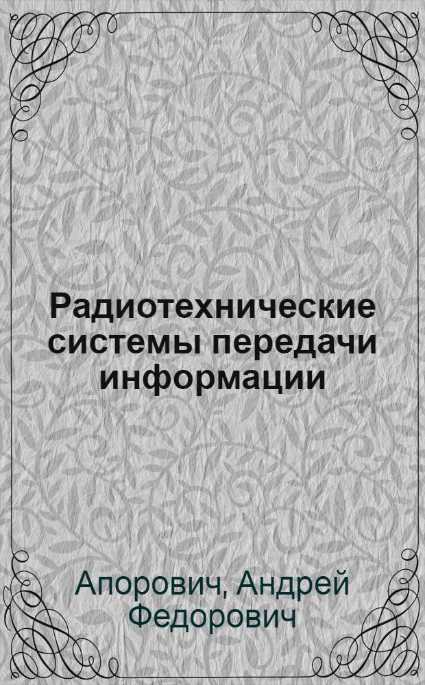 Радиотехнические системы передачи информации : Учеб. пособие для радиотехн. спец. вузов