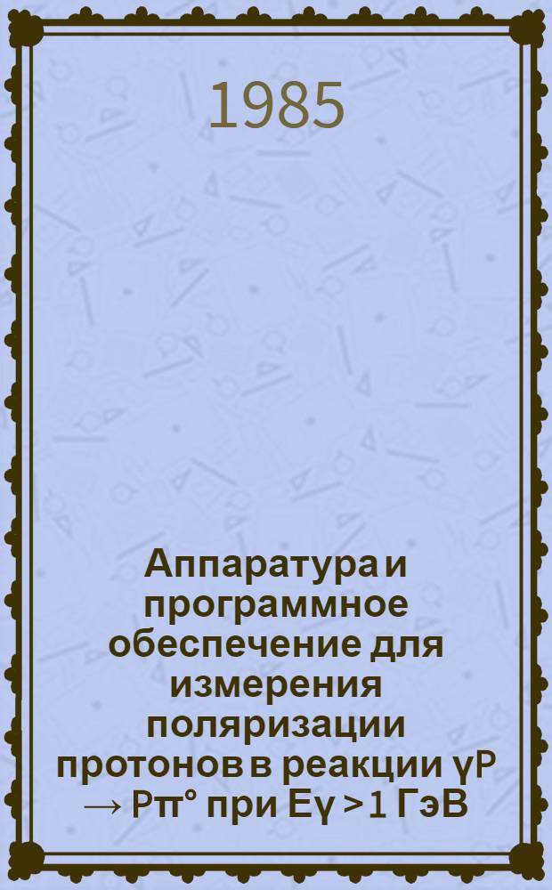 Аппаратура и программное обеспечение для измерения поляризации протонов в реакции үP → Pπ° при Еү > 1 ГэВ