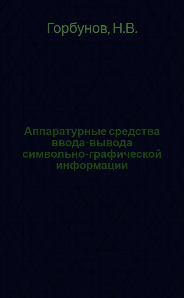 Аппаратурные средства ввода-вывода символьно-графической информации