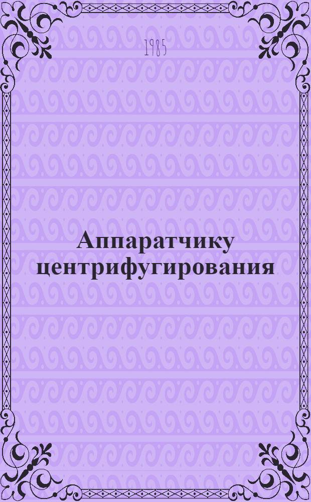 Аппаратчику центрифугирования