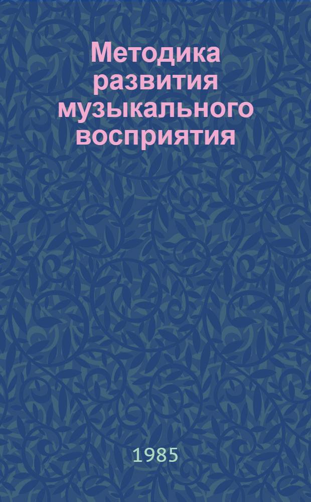Методика развития музыкального восприятия : Учеб. пособие