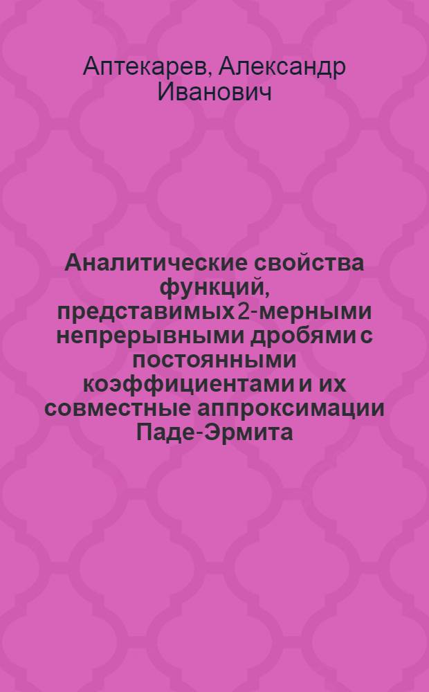Аналитические свойства функций, представимых 2-мерными непрерывными дробями с постоянными коэффициентами и их совместные аппроксимации Паде-Эрмита (тип II)