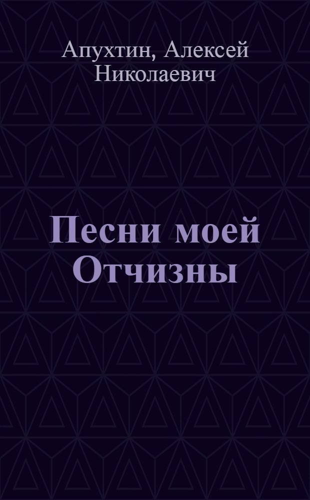 Песни моей Отчизны : Стихи. Проза