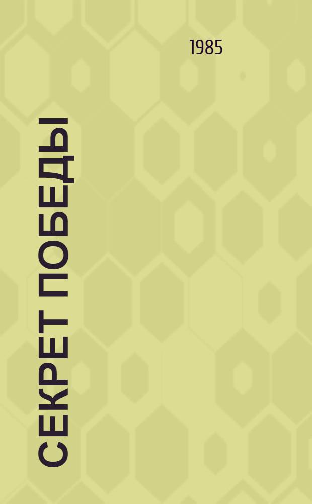 Секрет победы : Драм. этюд