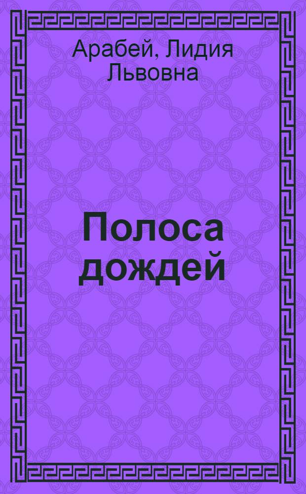 Полоса дождей : Повести, рассказы и путевые очерки
