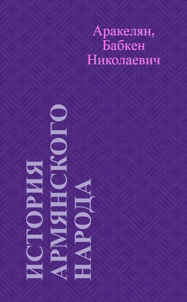 История армянского народа : Учеб. для 7-8-х кл