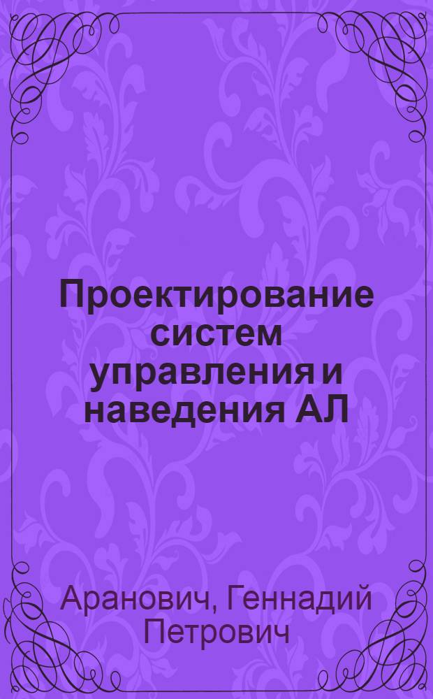 Проектирование систем управления и наведения АЛ : Учеб. пособие
