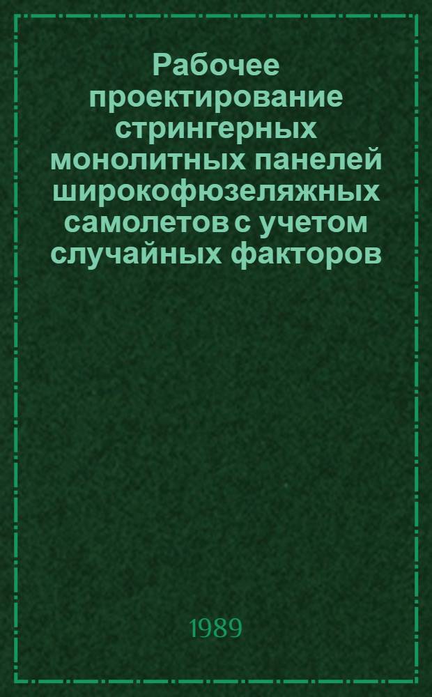 Рабочее проектирование стрингерных монолитных панелей широкофюзеляжных самолетов с учетом случайных факторов : Автореф. дис. на соиск. учен. степ. к. т. н
