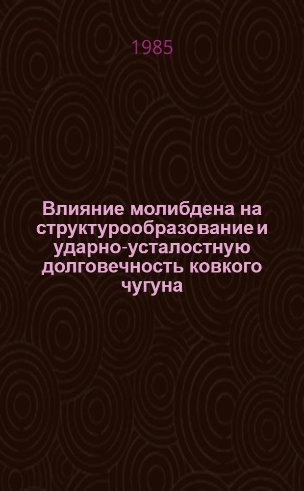 Влияние молибдена на структурообразование и ударно-усталостную долговечность ковкого чугуна : Автореф. дис. на соиск. учен. степ. к. т. н
