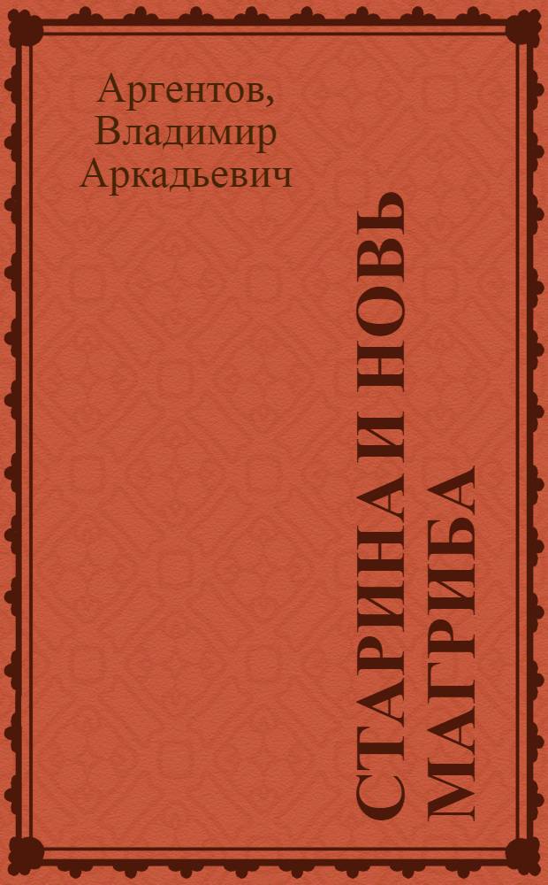 Старина и новь Магриба