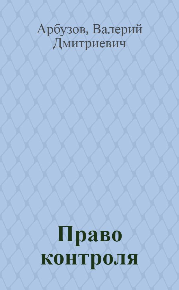 Право контроля : Из опыта работы Крым. обл. парт. орг