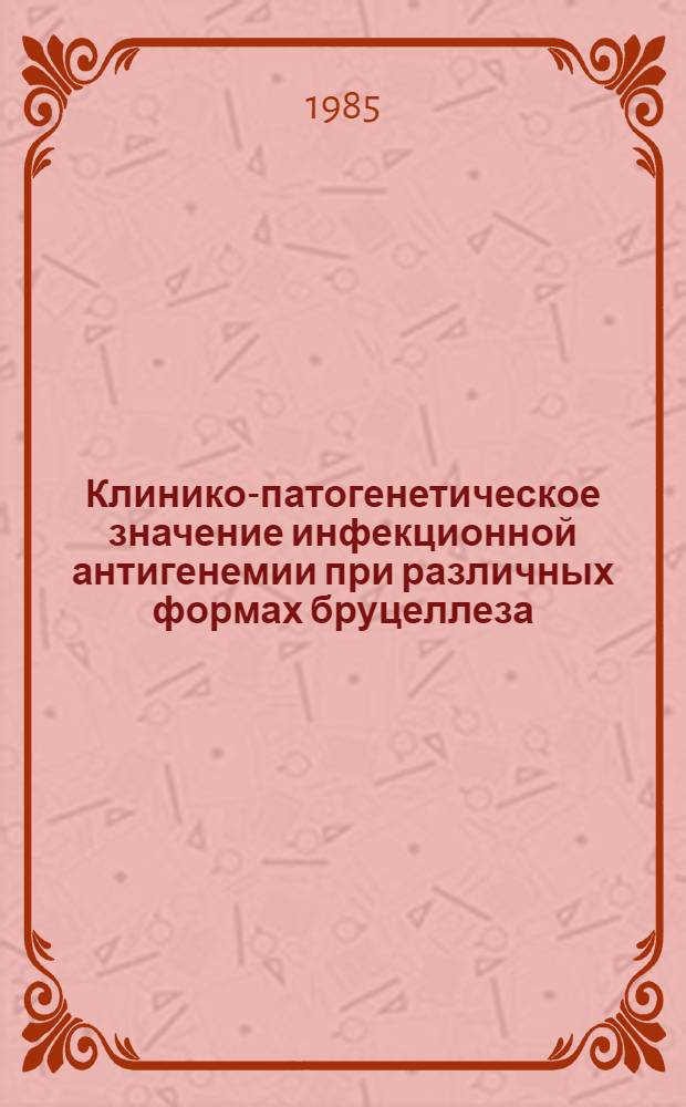 Клинико-патогенетическое значение инфекционной антигенемии при различных формах бруцеллеза : Автореф. дис. на соиск. учен. степ. канд. мед. наук : (14.00.10; 03.00.07)