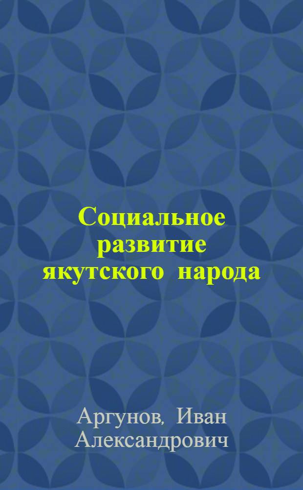 Социальное развитие якутского народа : Ист.-социол. исслед. образа жизни