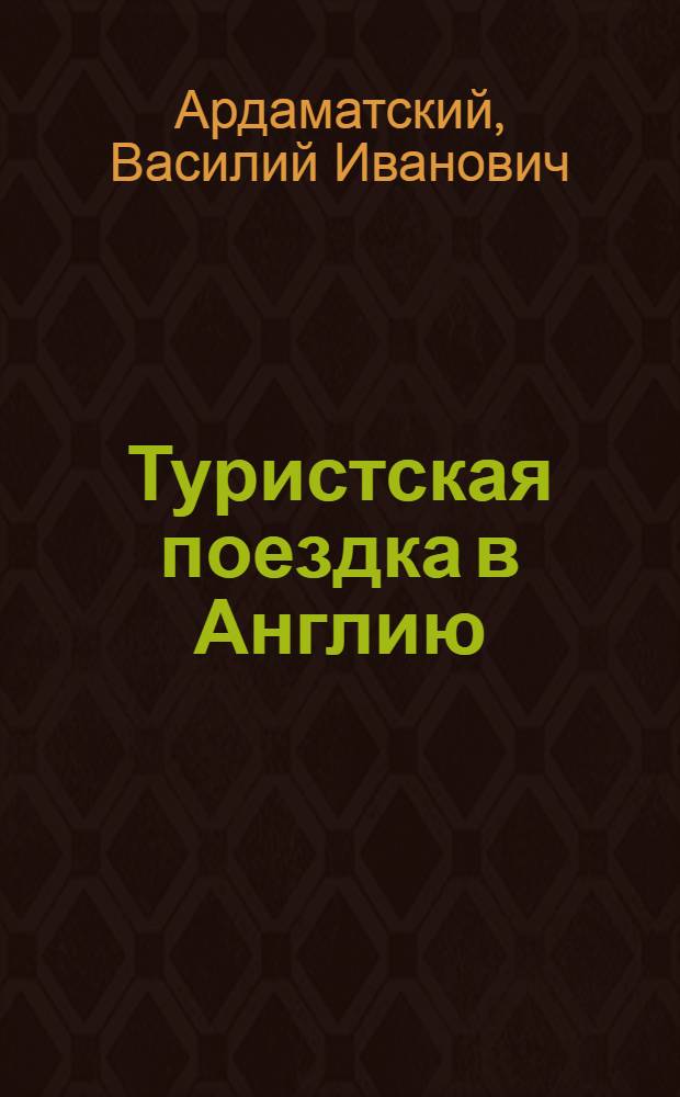 Туристская поездка в Англию : Невыдум. повесть