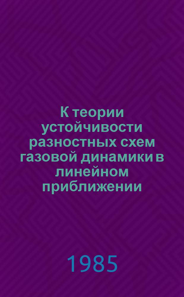 К теории устойчивости разностных схем газовой динамики в линейном приближении