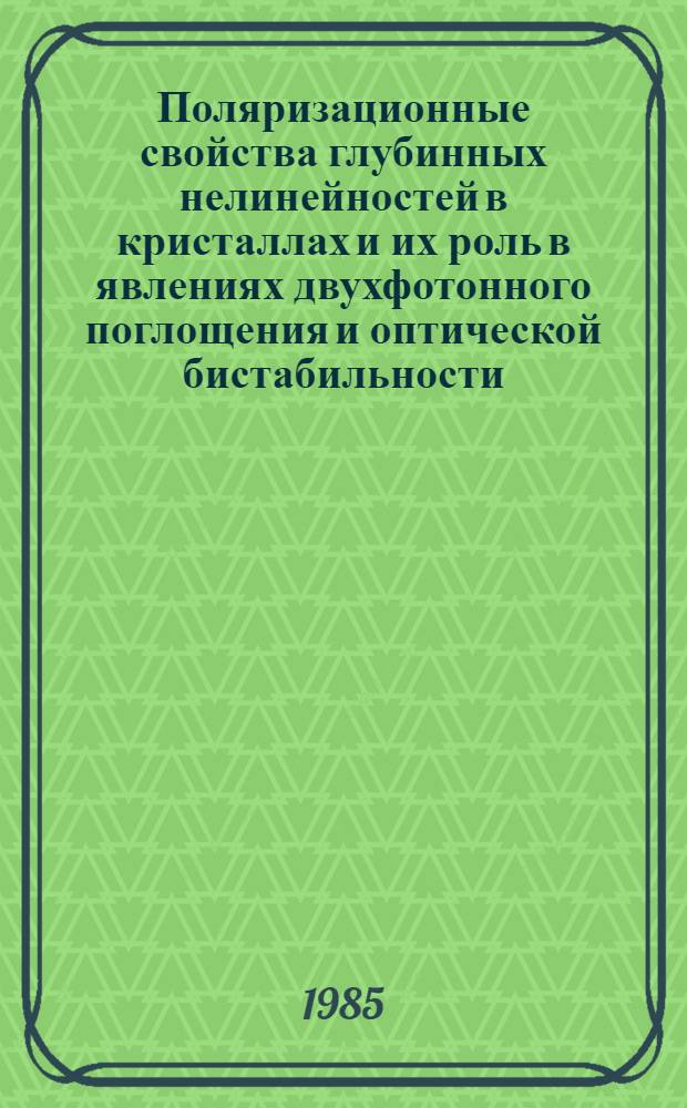 Поляризационные свойства глубинных нелинейностей в кристаллах и их роль в явлениях двухфотонного поглощения и оптической бистабильности : Автореф. дис. на соиск. учен. степ. канд. физ.-мат. наук : (01.04.07)