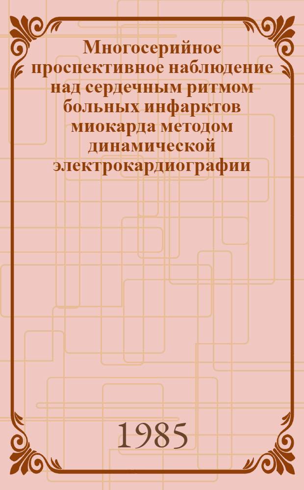 Многосерийное проспективное наблюдение над сердечным ритмом больных инфарктов миокарда методом динамической электрокардиографии : Автореф. дис. на соиск. учен. степ. канд. мед. наук : (14.00.06)