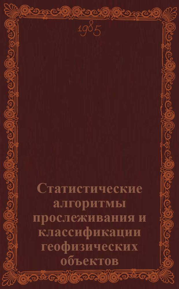 Статистические алгоритмы прослеживания и классификации геофизических объектов : Автореф. дис. на соиск. учен. степ. канд. физ.-мат. наук : (01.04.12)