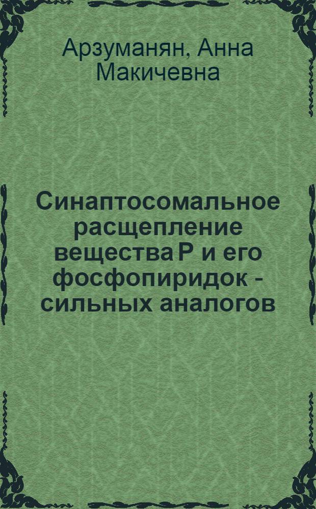 Синаптосомальное расщепление вещества Р и его фосфопиридок - сильных аналогов : Автореф. дис. на соиск. учен. степ. к. б. н