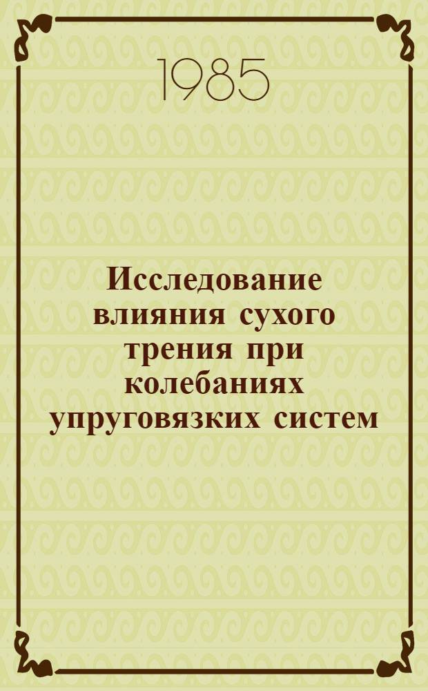 Исследование влияния сухого трения при колебаниях упруговязких систем : Автореф. дис. на соиск. учен. степ. канд. техн. наук : (01.02.03)