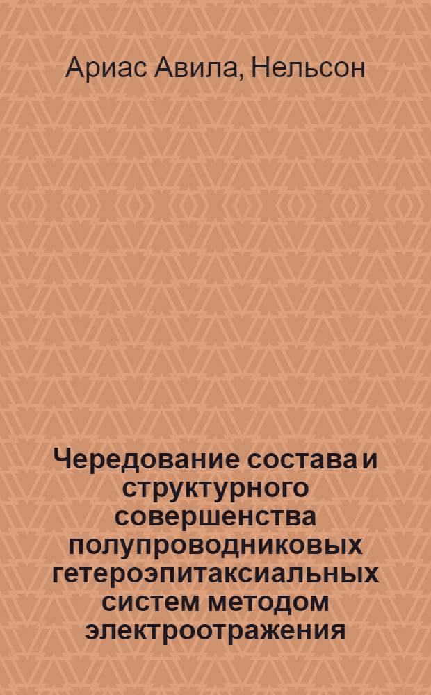 Чередование состава и структурного совершенства полупроводниковых гетероэпитаксиальных систем методом электроотражения : Автореф. дис. на соиск. учен. степ. канд. физ.-мат. наук : (01.04.10)
