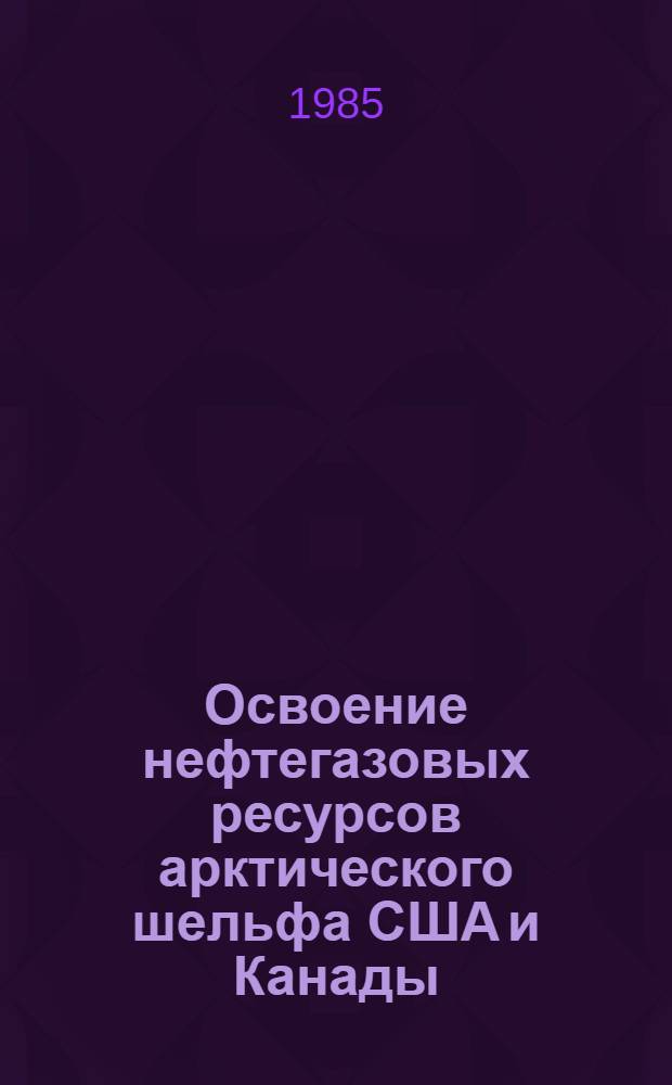 Освоение нефтегазовых ресурсов арктического шельфа США и Канады: результаты, тенденции и проблемы