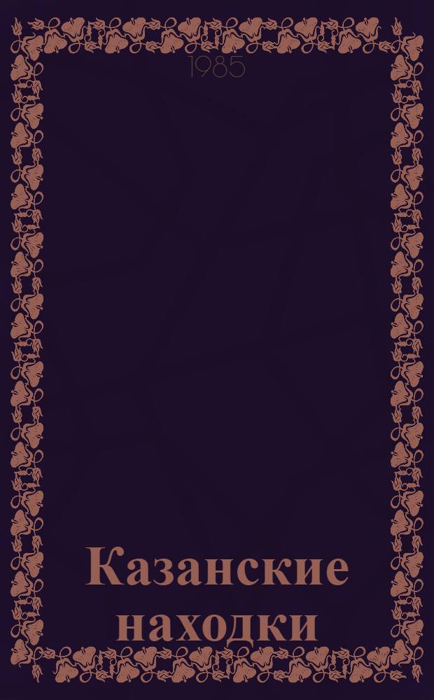 Казанские находки : Поиски литературные и исторические