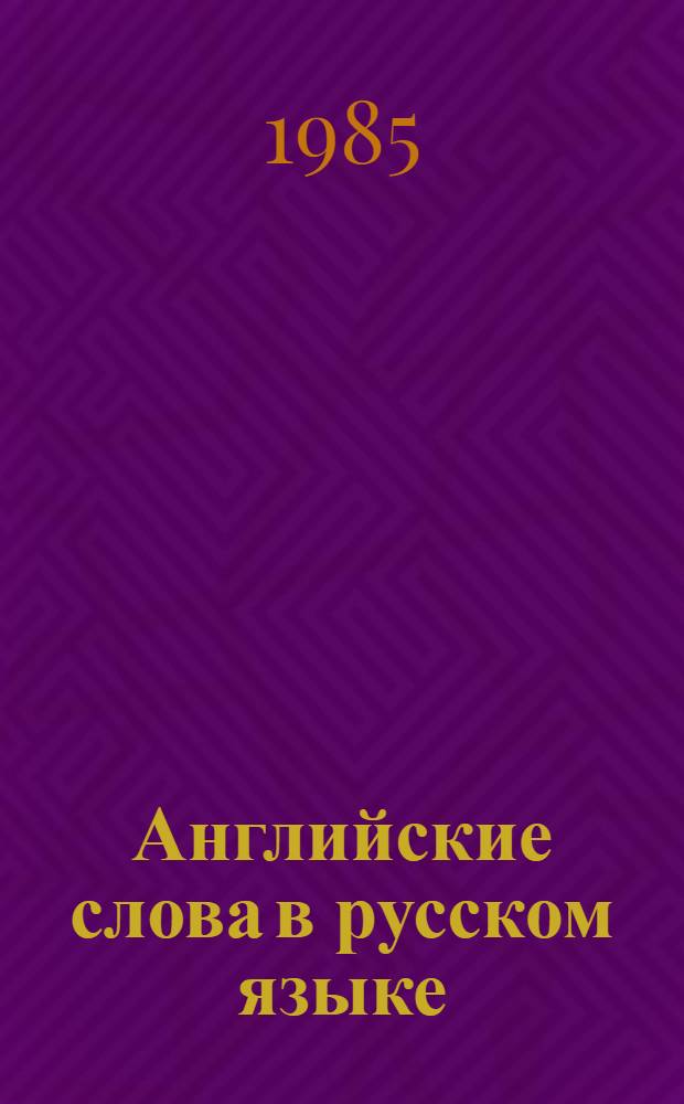 Английские слова в русском языке : Учеб. пособие