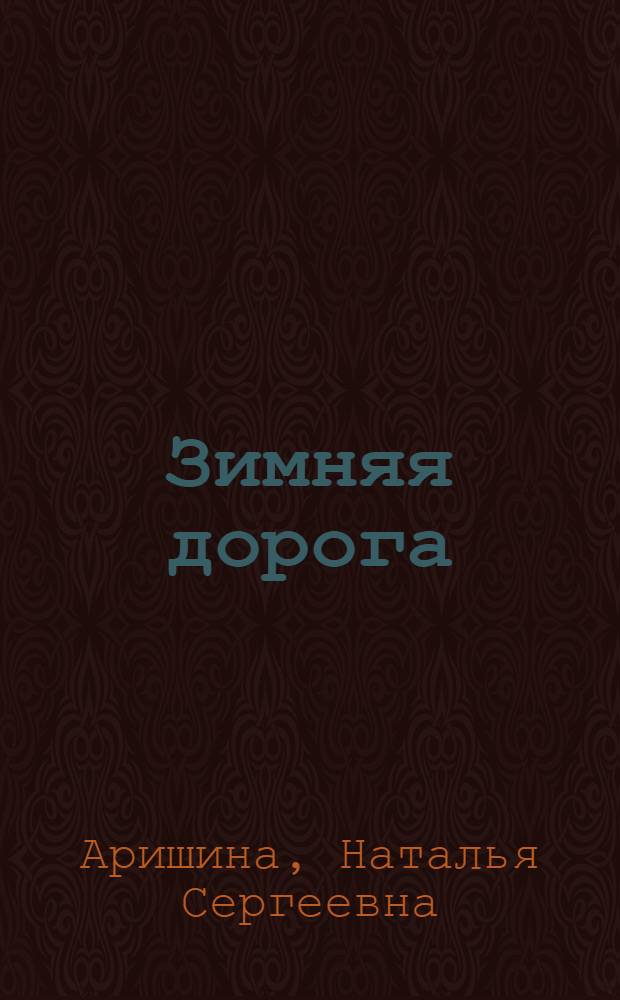 Зимняя дорога : Кн. стихов