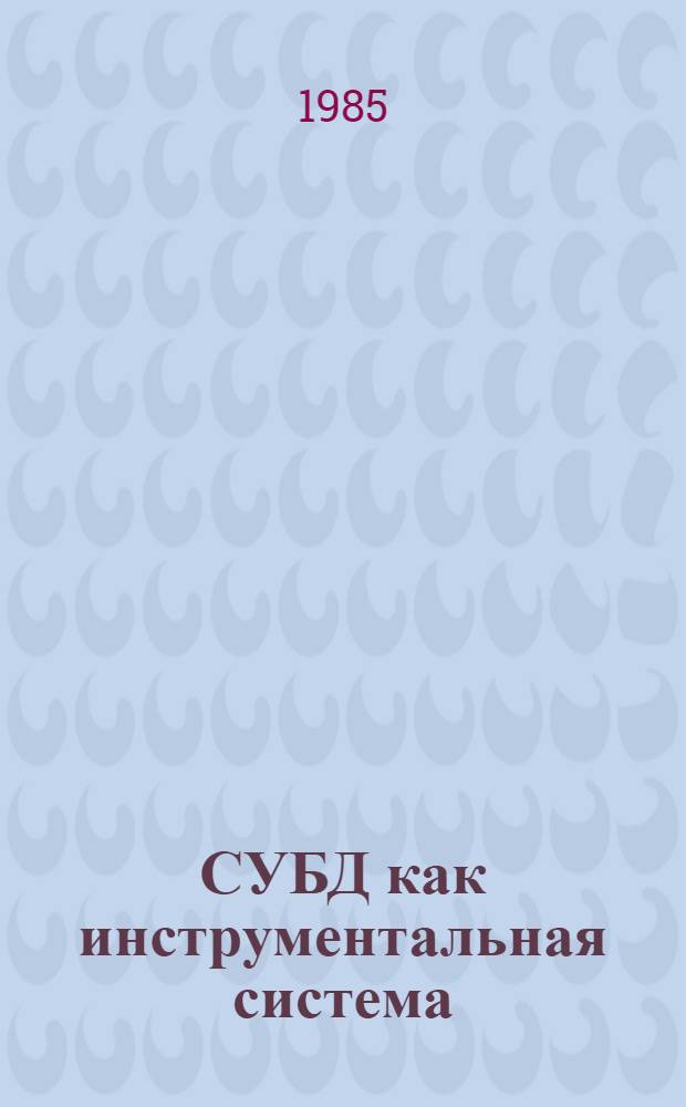 СУБД как инструментальная система