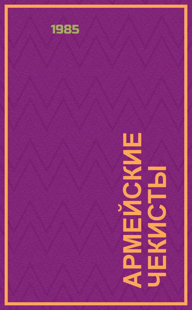 Армейские чекисты : Воспоминания воен. контрразведчиков Ленингр., Волх. и Карел. фронтов