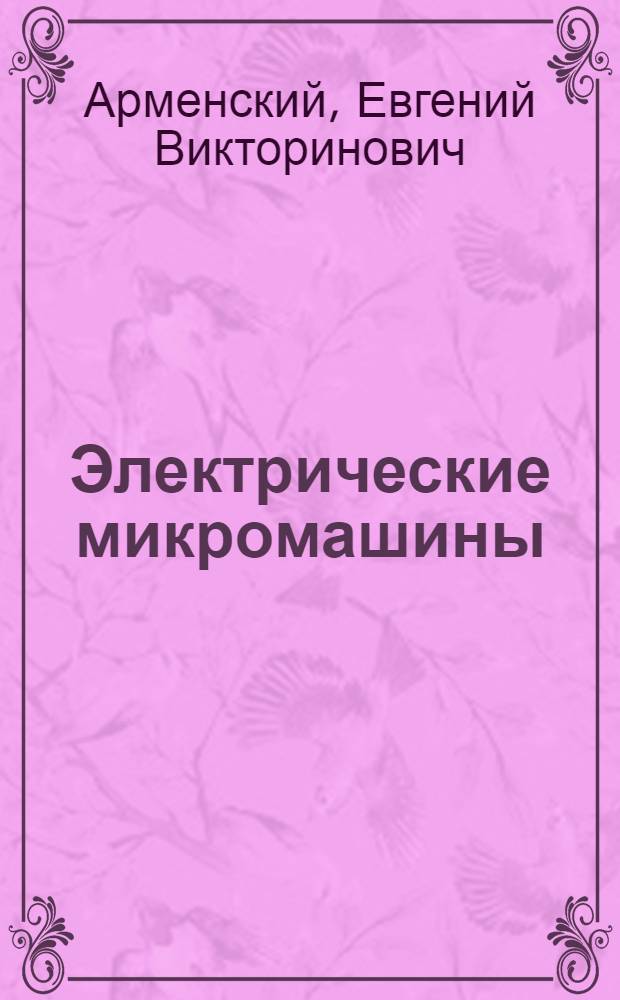 Электрические микромашины : Учеб. пособие для электротехн. спец. вузов
