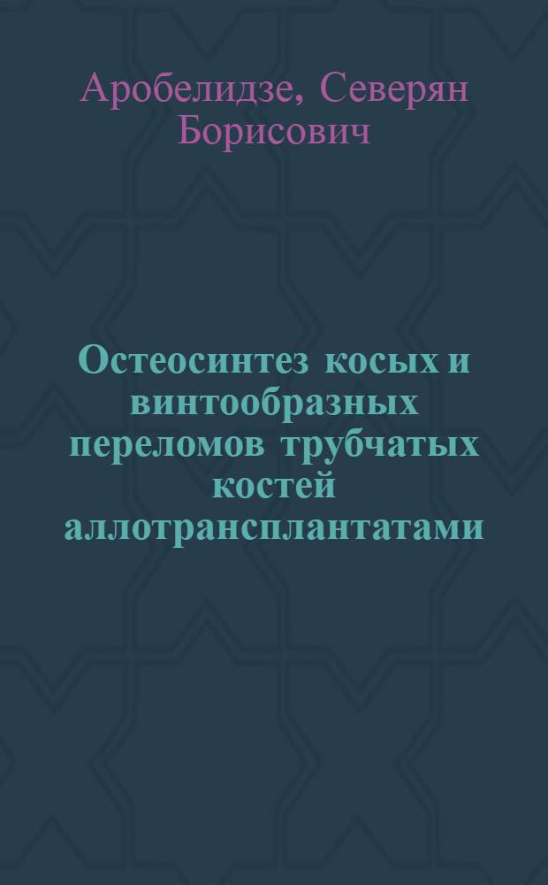 Остеосинтез косых и винтообразных переломов трубчатых костей аллотрансплантатами : (Эксперим. исслед.) : Автореф. дис. на соиск. учен. степ. канд. мед. наук : (14.00.22)