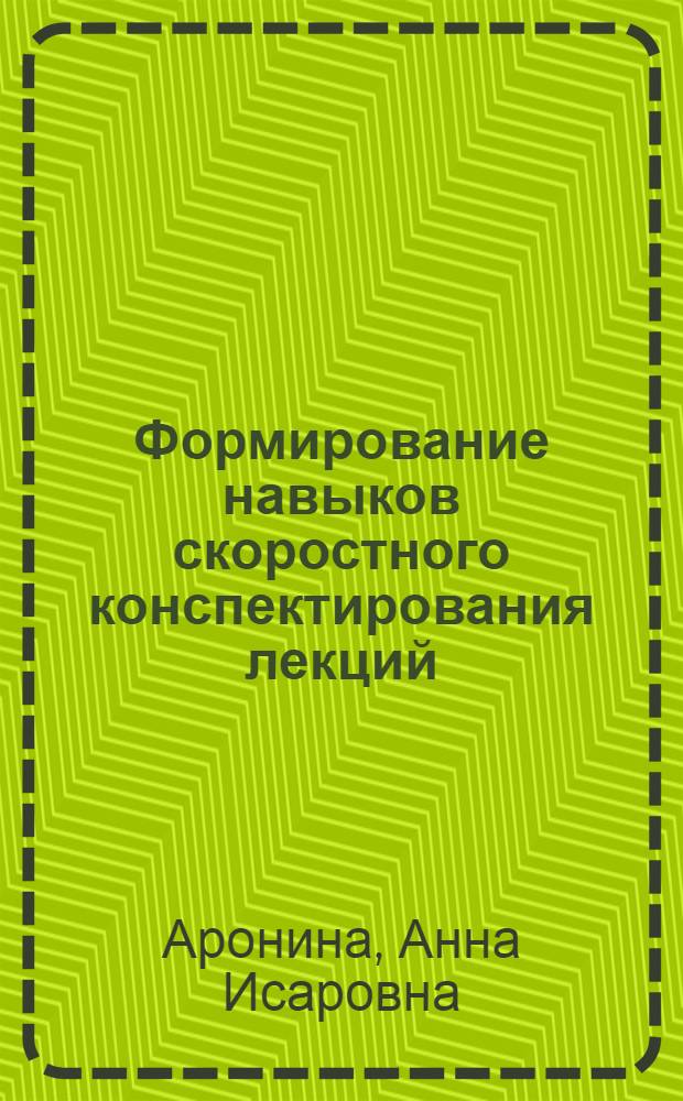 Формирование навыков скоростного конспектирования лекций : Метод. рек