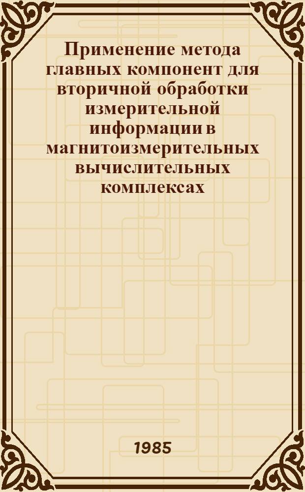 Применение метода главных компонент для вторичной обработки измерительной информации в магнитоизмерительных вычислительных комплексах : Автореф. дис. на соиск. учен. степ. канд. техн. наук : (05.11.05)