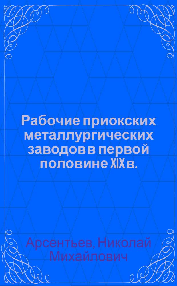 Рабочие приокских металлургических заводов в первой половине XIX в. : Автореф. дис. на соиск. учен. степ. к. ист. н