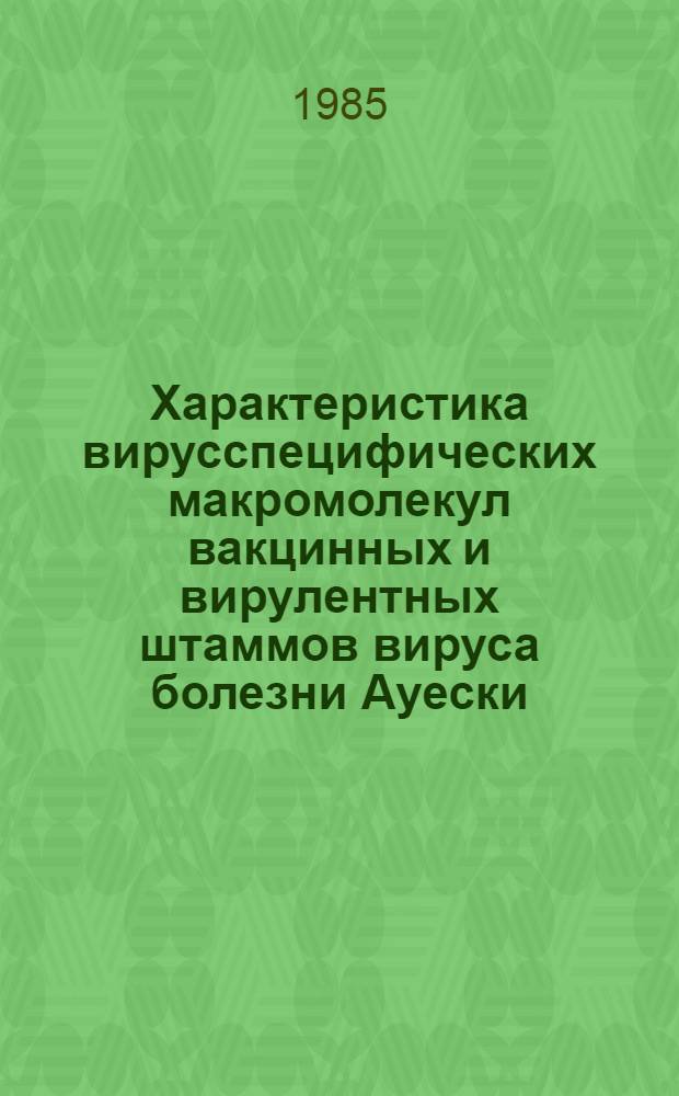 Характеристика вирусспецифических макромолекул вакцинных и вирулентных штаммов вируса болезни Ауески : Автореф. дис. на соиск. учен. степ. канд. биол. наук : (03.00.04)