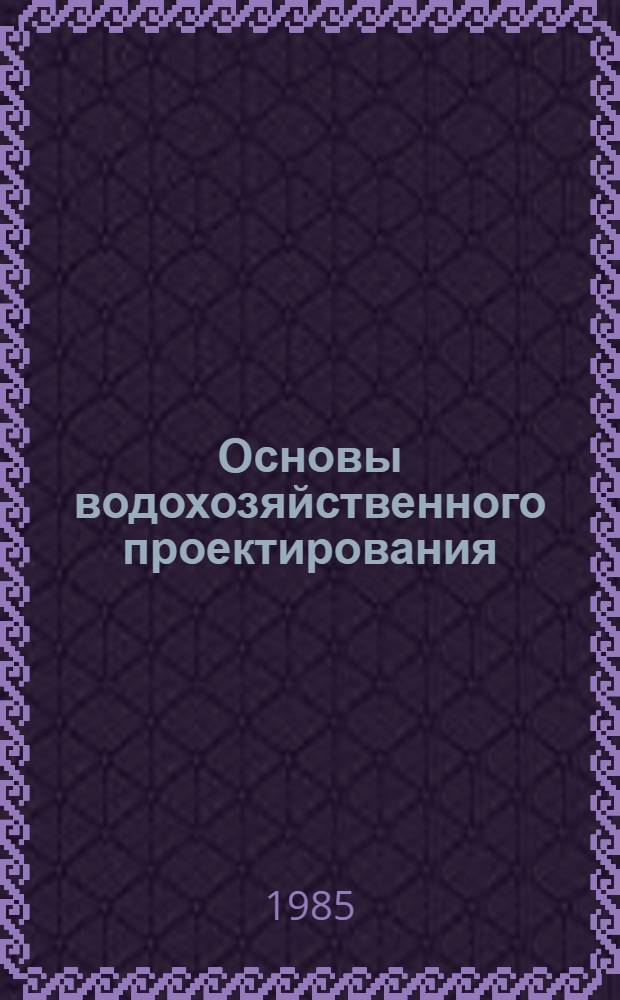 Основы водохозяйственного проектирования : Учеб. пособие